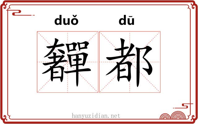 奲都