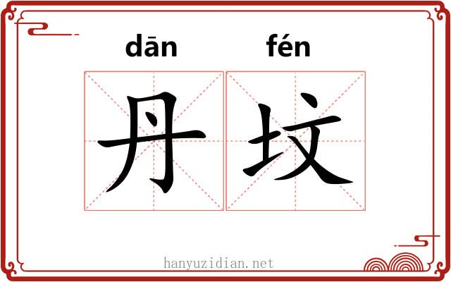 丹坟