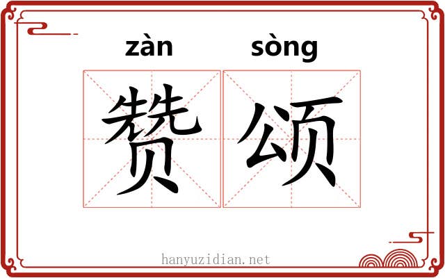 赞颂