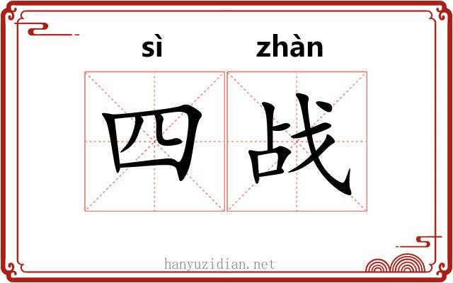 四战