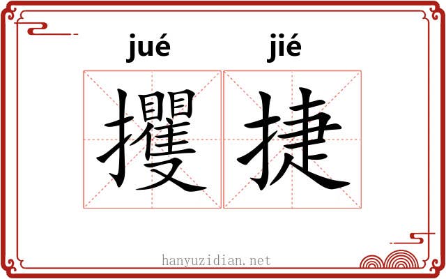 攫捷