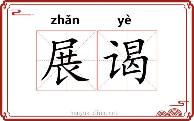 展谒