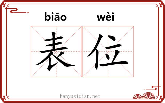 表位 表位