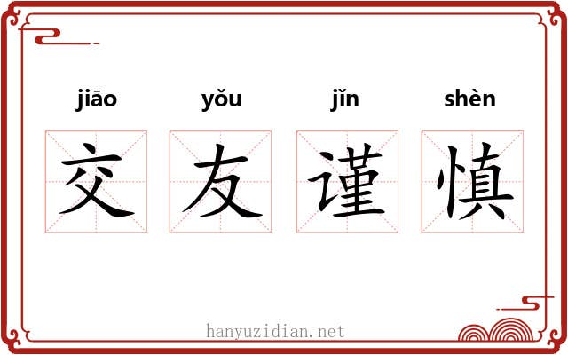 交友谨慎 交友谨慎