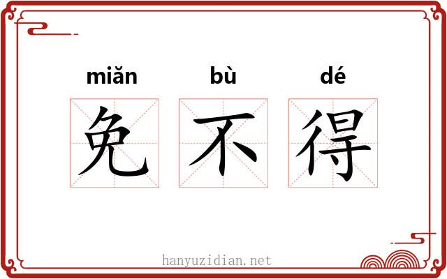 免不得 免不得