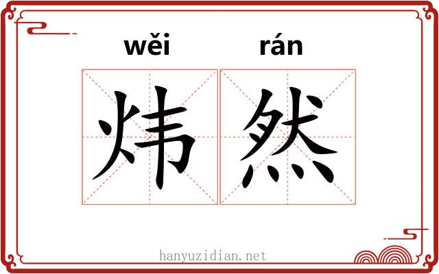 炜然