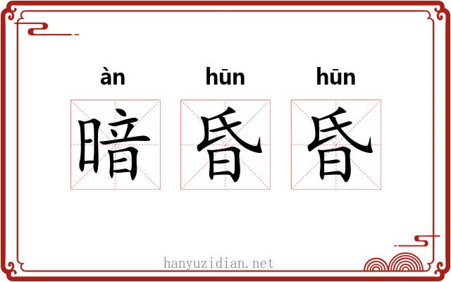 暗昏昏 暗昏昏