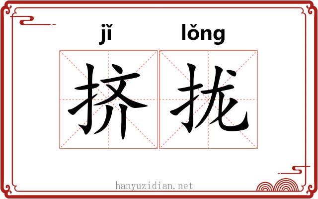 挤拢