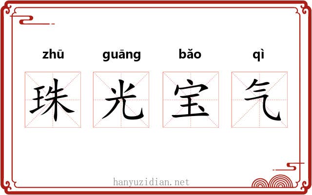 珠光宝气