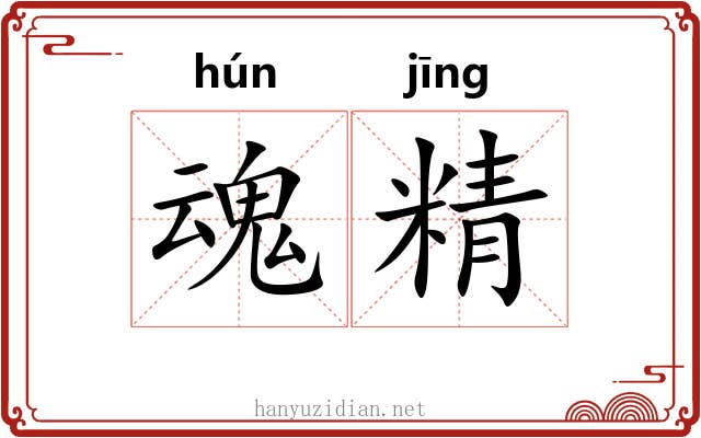 魂精 魂精