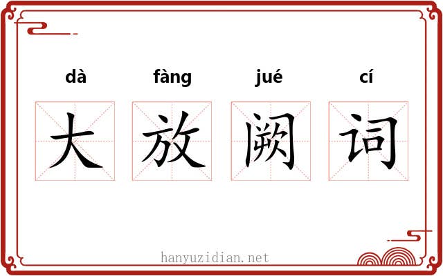 大放阙词 大放阙词