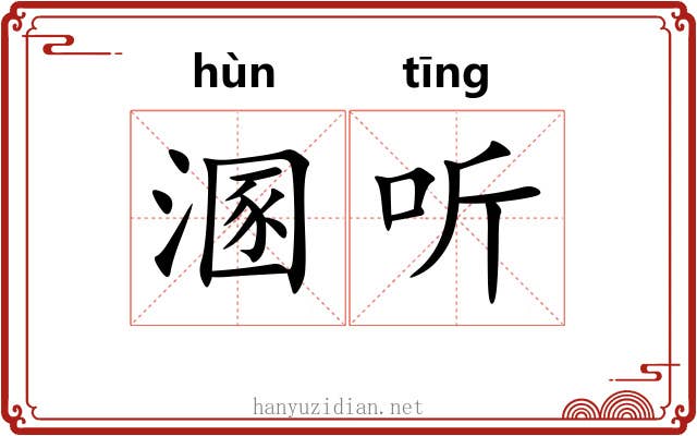 溷听