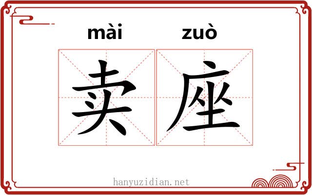 卖座