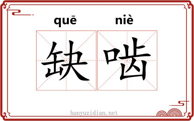 缺啮
