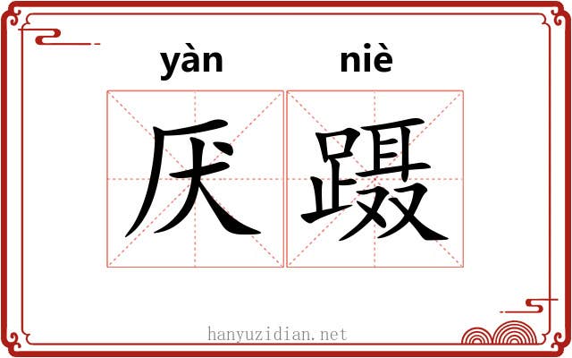 厌蹑