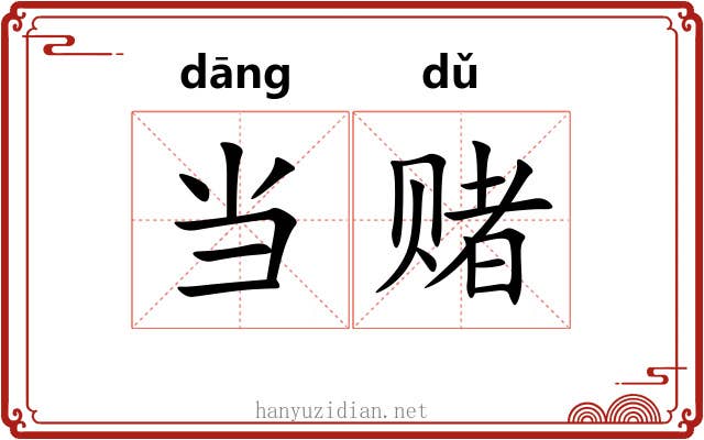 当赌 当赌