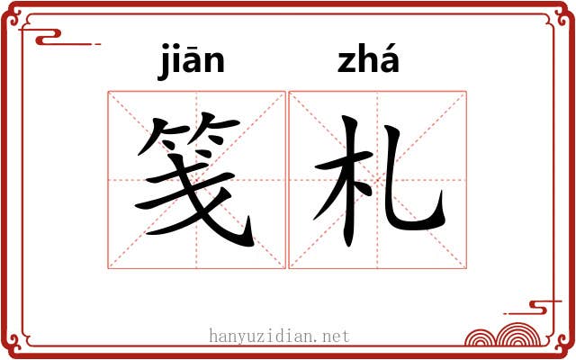 笺札