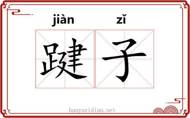 踺子 踺子