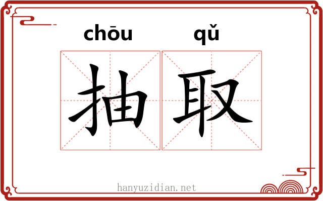 抽取