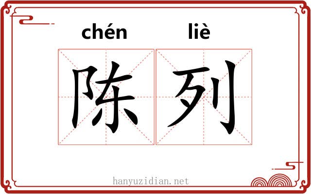 陈列 陈列