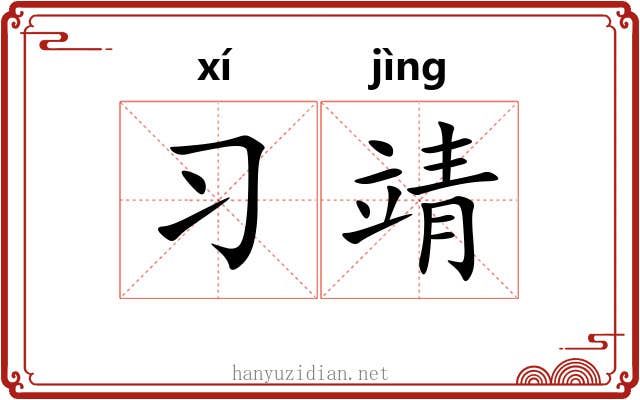 习靖