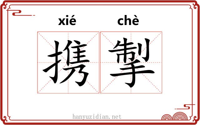 携掣