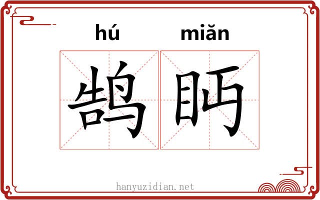 鹄眄