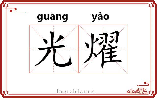 光燿