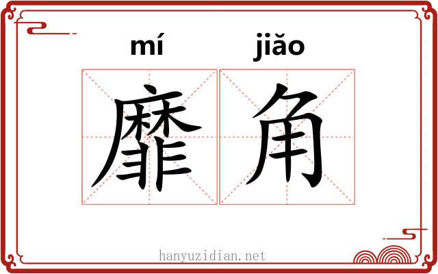 靡角 靡角