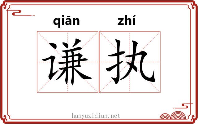 谦执