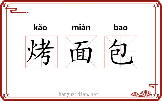 烤面包 烤面包