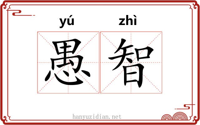 愚智 愚智