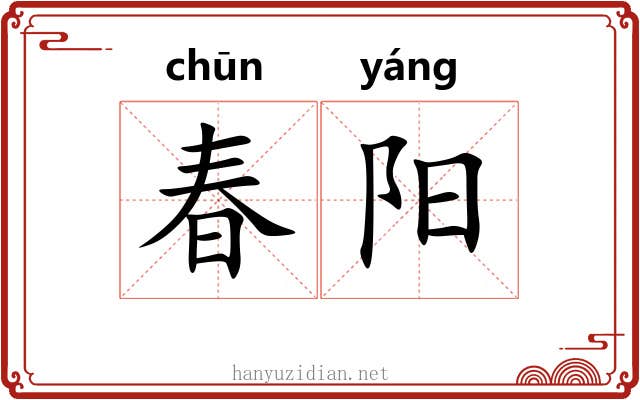 春阳 春阳