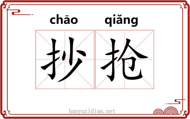 抄抢