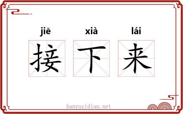 接下来