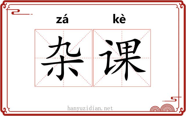 杂课