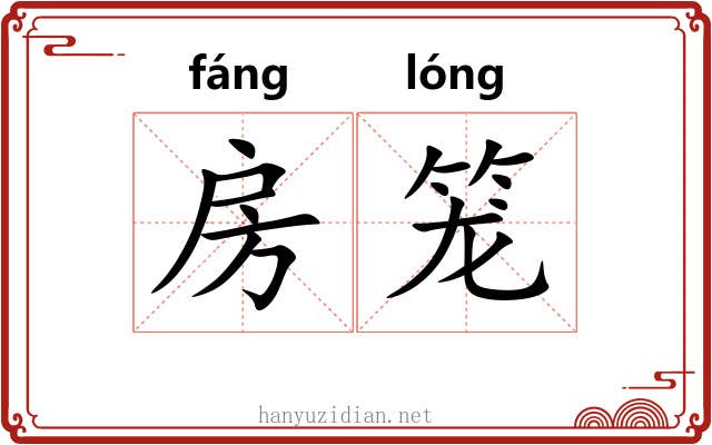 房笼 房笼