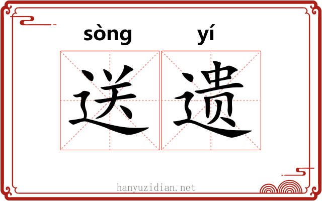 送遗 送遗