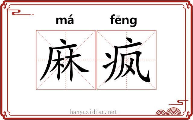 麻疯 麻疯
