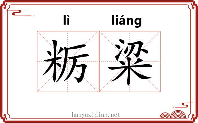 粝粱