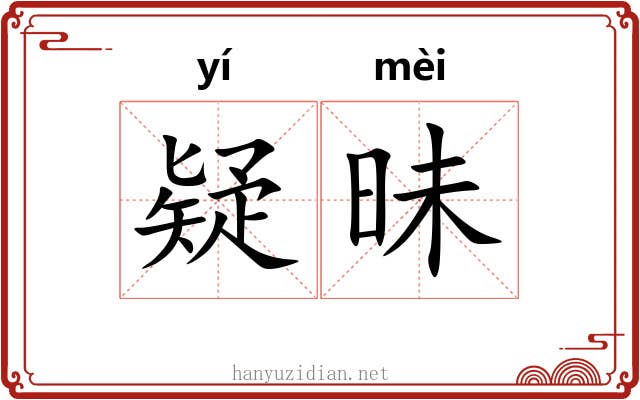 疑昧