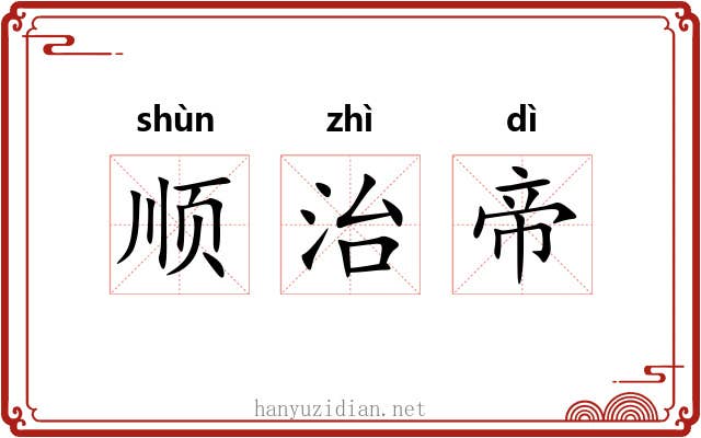 顺治帝 顺治帝