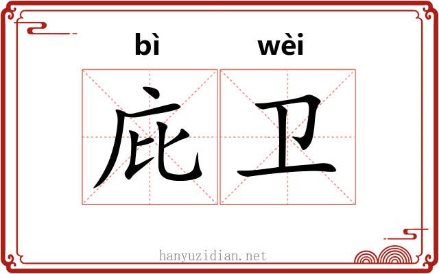 庇卫