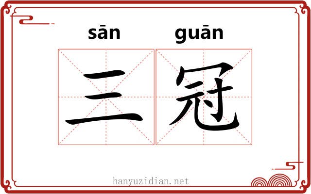 三冠