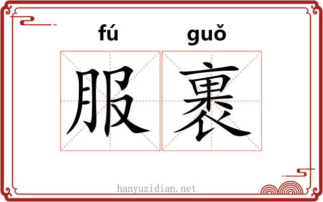 服裹