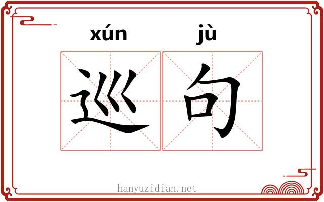 巡句