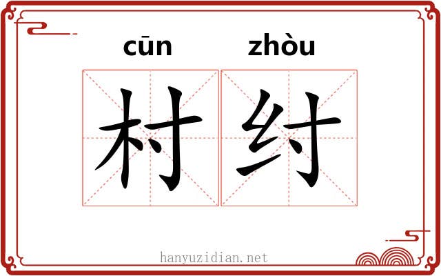 村纣