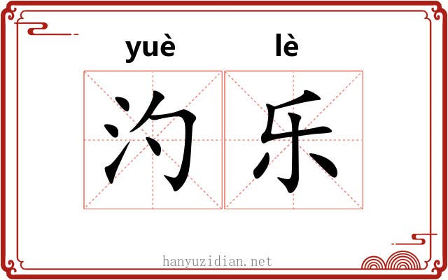汋乐 汋乐