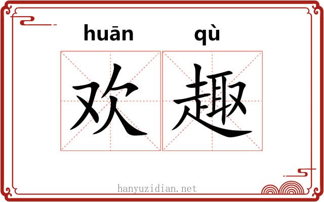 欢趣