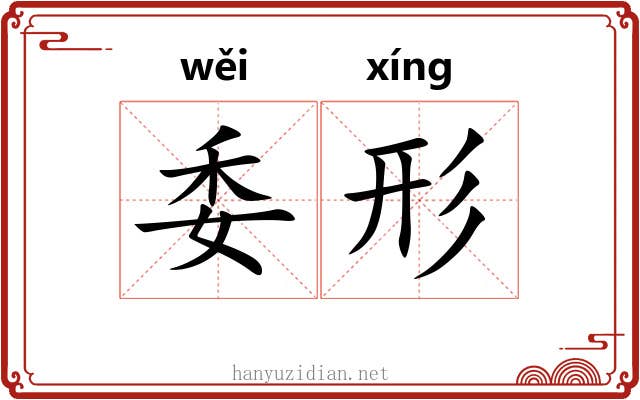 委形 委形